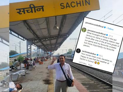 Happy to see that the weather at Sachin is Sunny! Sachin Tendulkar reacts on Sunil Gavaskar poses for the camera at Sachin Railway Station in Gujarat  | सचीन रेल्वे स्थानक... ! सुनील गावस्करांच्या पोस्टवर तेंडुलकरची भन्नाट रिॲक्शन