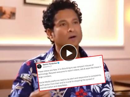 These videos are fake. It is disturbing to see rampant misuse of technology. Request everyone to report videos, ads & apps like these in large numbers, Say Sachin Tendulkar | सचिन तेंडुलकरचा डीपफेक Video सोशल मीडियावर व्हायरल; क्रिकेटचा देव संतापला, म्हणाला...