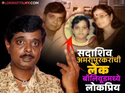 सदाशिव अमरापूरकर यांच्या मुलीने गाजवलंय बॉलिवूड! रितेश देशमुखसोबत 'या' सिनेमासाठी केलंय काम