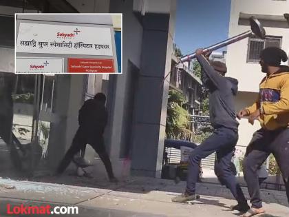 Sahyadri Hospital: सह्याद्री रुग्णालयाच्या तोडफोडी प्रकरणी आठ जणांवर गुन्हा दाखल