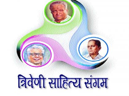  Vaish Triveni Sahitya Sangam; The birth centenary year of Gadima, Sudhir Phadke and 'Poona' | वाईत त्रिवेणी साहित्य संगम ; गदिमा, सुधीर फडके अन् ‘पुलं’चे जन्मशताब्दी वर्ष