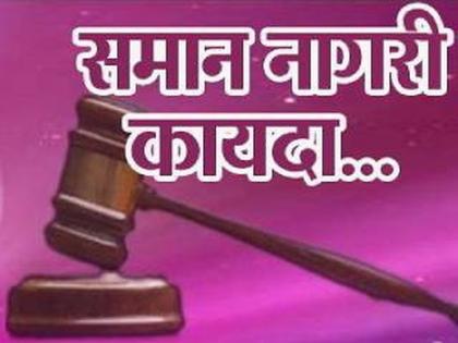 Equal civil law again! | पुन्हा समान नागरी कायदा!