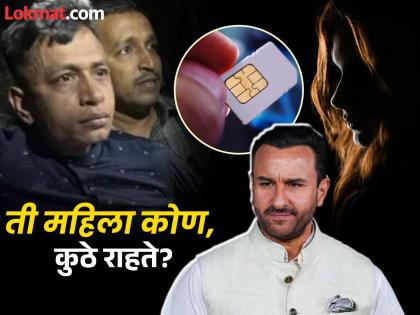 Saif Ali Khan attack: Accused's SIM card is in the name of 'this' woman, new information in hands of Mumbai Police | सैफ अली खान हल्ला: आरोपीचे सीमकार्ड 'या' महिलेच्या नावावर, मुंबई पोलिसांच्या हाती नवी माहिती Saif Ali Khan attack: Accused's SIM card is in the name of 'this' woman, new information in hands of Mumbai Police | सैफ अली खान हल्ला: आरोपीचे सीमकार्ड 'या' महिलेच्या नावावर, मुंबई पोलिसांच्या हाती नवी माहिती