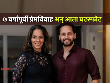 Saina Nehwal divorce announces separation after 7 years of marriage with Parupalli Kashyap | बॅडमिंटन स्टार सायना नेहवाल आणि पारुपल्ली कश्यप यांचा घटस्फोट, ७ वर्षांनी लग्न तुटले! Saina Nehwal divorce announces separation after 7 years of marriage with Parupalli Kashyap | बॅडमिंटन स्टार सायना नेहवाल आणि पारुपल्ली कश्यप यांचा घटस्फोट, ७ वर्षांनी लग्न तुटले!