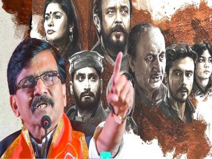 Many incidents in 'The Kashmir Files' are false; Shiv Sena MP Sanjay Raut's big statement | Sanjay Raut: ‘द काश्मीर फाइल्स’मधील अनेक घटना खोट्या; शिवसेना खा. संजय राऊतांचं मोठं विधान