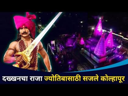 दख्खनचा राजा ज्योतिबासाठी सजली कोल्हापूर नगरी | Dakhkhancha Raja Jyotiba | Lokmat CNX Filmy