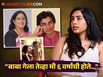 sakhi gokhale talk about mohan gokhale said i feel frotunate that my dad leave us early | "बाबा लवकर गेला हे एकार्थी चांगलं झालं, कारण...", वडिलांविषयी असं का म्हणाली सखी गोखले?