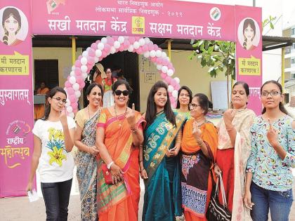 The enthusiasm seen on the Sakhi voting centers;experiments are appreciated | सखी मतदान केंद्रांवर दिसला आगळा उत्साह; आगळावेगळ्या प्रयोगाचे होत आहे कौतुक