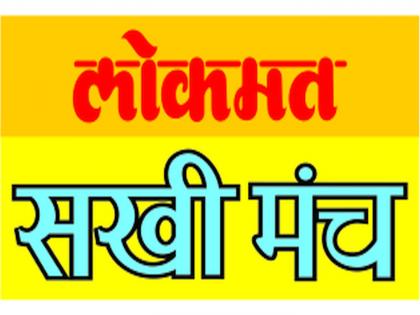 lokmat sakhi manch organised javai mhane as sasar surekh bai contest | 'जावई म्हणे अस्सं सासर सुरेख बाई' स्पर्धा; व्हिडीओ पाठवा बक्षीस जिंका