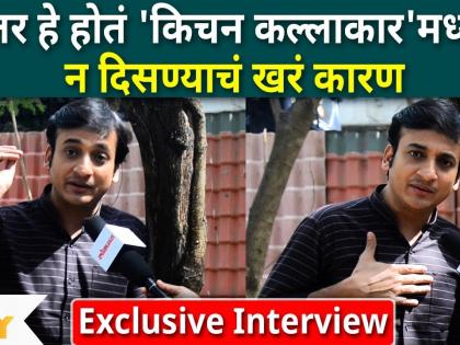 Exclusive Interview with Sankarshan Karhade | तर हे होतं 'किचन कल्लाकार'मध्ये न दिसण्याचं खरं कारण