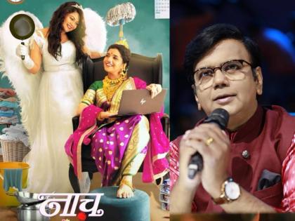 Saleel Kulkarni praised Naach Ga Ghuma marathi movie shares post on social media | 'नम्रतासाठी भूमिका लिहिल्या जातील...' सलील कुलकर्णींनी 'नाच गं घुमा'वर शेअर केली पोस्ट