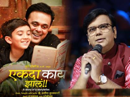 While narrating the story to my children I came up with Ekda Kay Jala Salil Kulkarni's feelings about the film | माझ्या मुलांना गोष्ट सांगताना सुचलं ‘एकदा काय झालं...’, चित्रपटाबाबत सलिल कुलकर्णींच्या भावना