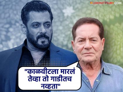 salim khan first reaction after lawrence bishnoi threat to salman khan said he did not killed deer | सलमानने कधी झुरळही मारलेलं नाही! बिश्नोईच्या धमकीनंतर सलीम खान यांची पहिली प्रतिक्रिया, म्हणाले- "त्याचं प्राण्यांवर प्रेम..."