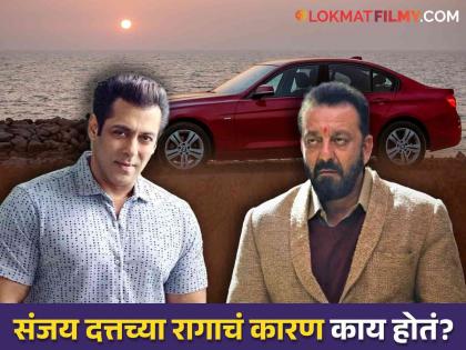 Salman Khan gifted Sanjay Dutt a BMW and sanjay threw the key directly into the sea know why | सलमान खानने संजय दत्तला गिफ्ट केली होती BMW, संजूने रागात समुद्रातच फेकून दिलेली चावी; कारण...