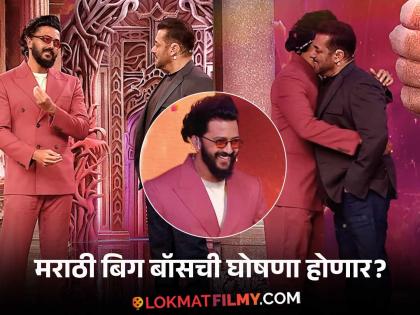 आला रे आला भाऊ आला! बिग बॉसच्या मंचावर सलमानसोबत रितेश देशमुखची 'लय भारी' एन्ट्री