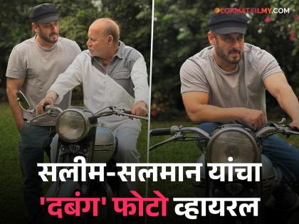 salman khan and salim khan photo viral on internet salman photoshoot with salim khan first bike | वडिलांनी खरेदी केलेल्या पहिल्या बाइकवर बसला भाईजान! बाप-लेकाचा फोटो पाहून चाहते म्हणतात- "स्वॅग असावा तर असा!"