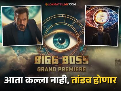 Salman Khan Bigg Boss Season 18 Premiere Date And Time Announced Know Details | 'बिग बॉस हिंदी 18'च्या ग्रँड प्रिमियरची तारीख जाहीर, जाणून घ्या कधीपासून होणार सुरू