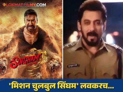 salman khan entry in Singham Again The new movie announced by rohit shetty | 'सिंघम अगेन'च्या शेवटी मिळालं खास सरप्राइज! सलमान खानच्या एन्ट्रीने झाली नव्या सिनेमाची घोषणा