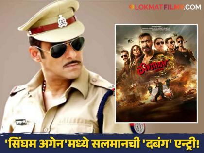 salman khan to cameo in rohit shetty singham again as chulbul pandey | कोण म्हणतं भाईजान घाबरला? बिश्नोईच्या धमक्यांदरम्यानच दिसणार सलमान खानचा 'चुलबुल पांडे' अवतार