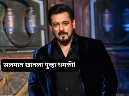 bollywood actor salman khan received 2 cr threat call from unknown person | "२ कोटी द्या अन्यथा..."; सलमान खानला पुन्हा धमकी! अज्ञात व्यक्तीविरोधात गुन्हा दाखल