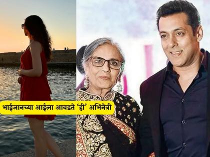 Salman Khan's mother sushila charak is a big fan of the actress sanaya irani | ऐश्वर्या, कतरिना नव्हे तर सलमान खानची आई 'या' अभिनेत्रीची मोठी चाहती, भाईजानचा खुलासा