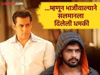 Salman Khan Lawrence Bishnoi death threat man demanding 5 crore ransom arrested by mumbai police | Salman Khan : सलमान खानला लॉरेन्स बिश्नोईच्या नावाने धमकी देणारा निघाला भाजीवाला, मागितलेले ५ कोटी