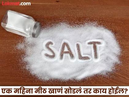 What will happen if you quit salt for a month 30 days | एक महिना मीठ खाणं सोडलं तर काय होईल? जास्तीत जास्त लोकांना माहीत नसतं!