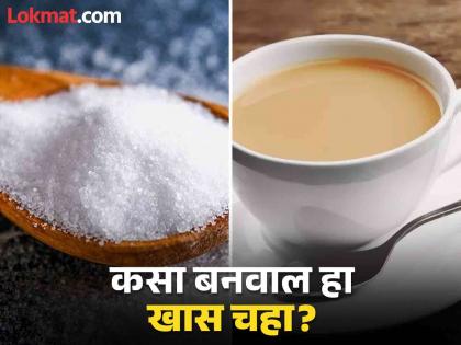 Pinch of salt in tea while making remove cough from your body, know its benefits | चहामध्ये टाका 'ही' चिमुटभर पांढरी पावडर, छातीत अडकलेला कफ लगेच येईल बाहेर