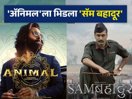 sam bahadur vicky kaushal box office collection against ranbir kapoor animal movie in 11 days | Sam Bahadur: 'ॲनिमल'च्या वादळाला 'सॅम बहादूर'ची तगडी टक्कर; ११ दिवसांत केली बंपर कमाई