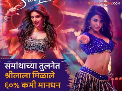 Samantha Ruth Prabhu took Rupees 5 crore for an item song in 'Pushpa', while Sreeleela got only 5 crore Rupees for the sequel Pushpa 2 | 'पुष्पा'मधील आयटम साँगसाठी समांथाने घेतले ५ कोटी रुपये, तर सीक्वलसाठी श्रीलाला मिळाले फक्त इतके कोटी