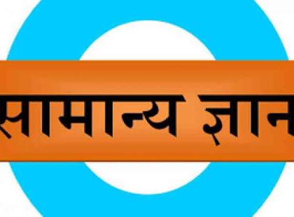 Etc. 5th scholarship test, subject-intelligibility test, component- general knowledge | इ. ५ वी शिष्यवृत्ती परीक्षा,​​​​​​​  विषय- बुध्दिमत्ता चाचणी, घटक- सामान्यज्ञान