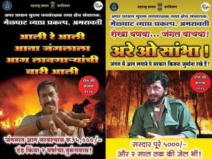 Gabbersingh and Singham landed on the field; Flashing posters for fire protection in Melghat | गब्बरसिंग आणि सिंघम उतरले मैदानात; मेळघाटातील आग संरक्षणासाठी झळकले पोस्टर