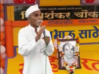 sambhaji bhide remembers annabhau sathe calls him bharat ratna | अण्णाभाऊ साठे साहित्यरत्नच नव्हे, तर भारतरत्न- संभाजी भिडे