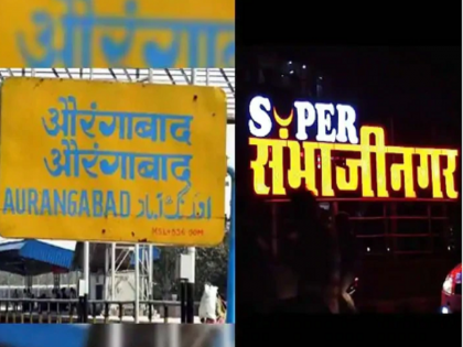 Don't change Aurangabad's name on government documents until renaming process is complete: High Court | ...तोपर्यंत सरकारी कागदपत्रांवर औरंगाबादचं नाव बदलू नका; उच्च न्यायालयाचे महत्त्वपूर्ण निर्देश