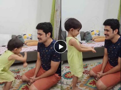 thod tuz thod maz fame actor sameer paranjape shared video of his cute daughter | 'थोडं तुझं थोडं माझं' फेम अभिनेत्याची लेकीने काढली दृष्ट, बापलेकीच्या नात्याचा हृदयस्पर्शी व्हिडिओ