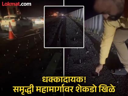 Repair or sabotage attempt on Samruddhi Highway? Many vehicles punctured, traffic disrupted | समृद्धी महामार्गावर खिळे ठोकून दुरुस्ती की घातपाताचा प्रयत्न? अनेक वाहने पंक्चर, प्रवासी संतप्त Repair or sabotage attempt on Samruddhi Highway? Many vehicles punctured, traffic disrupted | समृद्धी महामार्गावर खिळे ठोकून दुरुस्ती की घातपाताचा प्रयत्न? अनेक वाहने पंक्चर, प्रवासी संतप्त