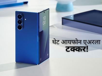 Samsung Galaxy Fold 7 Thinner Than iPhone Air, Passes Extreme Bend Test | आयफोन एअरपेक्षाही पातळ; सॅमसंग गॅलेक्सी फोल्ड ७ स्मार्टफोनची मार्केटमध्ये हवा!