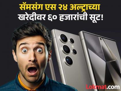 Amazon Prime Day Sale massive Discount on Samsung S24 Ultra | Samsung S24 Ultra: कवडीच्या भावात मिळतोय सॅमसंग एस २४ अल्ट्रा; खरेदीवर थेट ६० हजारांचं डिस्काउंट! Amazon Prime Day Sale massive Discount on Samsung S24 Ultra | Samsung S24 Ultra: कवडीच्या भावात मिळतोय सॅमसंग एस २४ अल्ट्रा; खरेदीवर थेट ६० हजारांचं डिस्काउंट!