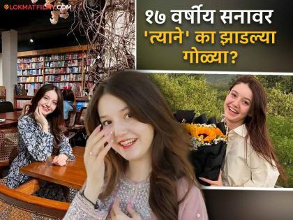Sana Yousaf pakistani tiktoker murderer arrested wanted friendship | Sana Yousaf : "फ्रेंडशिप, रिजेक्शन आणि मर्डर कनेक्शन"; पाकिस्तानी टिकटॉकर सना युसूफची का झाली हत्या? Sana Yousaf pakistani tiktoker murderer arrested wanted friendship | Sana Yousaf : "फ्रेंडशिप, रिजेक्शन आणि मर्डर कनेक्शन"; पाकिस्तानी टिकटॉकर सना युसूफची का झाली हत्या?
