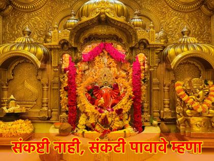 Sankashti Chaturthi 2023: When you say Bappa's Aarti on the night of Sankashti, don't say 'Sankashti', say 'Sankati'; Because... | Sankashti Chaturthi 2023: बाप्पाची आरती म्हणाल तेव्हा 'संकष्टी' पावावे नाही, 'संकटी' पावावे म्हणा; कारण....