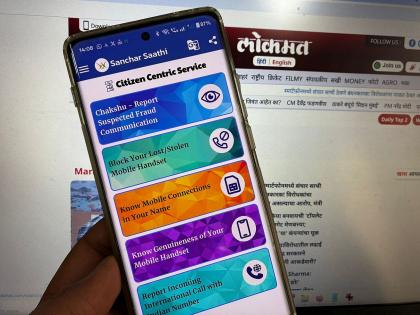 'संचार साथी' ॲपचे ५ महत्त्वाचे फीचर्स : चोरी झालेले फोन ब्लॉक करा आणि फ्रॉडला आळा घालण्यापर्यंत...