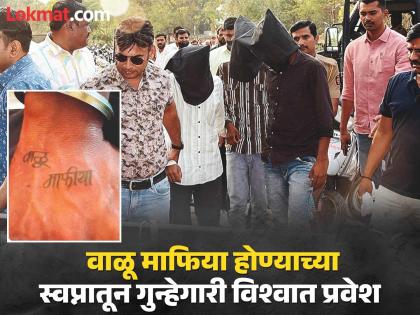 Purchase of pistol from Bihari for kidnapping; Entry into the criminal world to become a sand mafia | अपहरणासाठी बिहारीकडून पिस्तुलाची खरेदी; वाळू माफिया होण्यासाठी गुन्हेगारी विश्वात प्रवेश Purchase of pistol from Bihari for kidnapping; Entry into the criminal world to become a sand mafia | अपहरणासाठी बिहारीकडून पिस्तुलाची खरेदी; वाळू माफिया होण्यासाठी गुन्हेगारी विश्वात प्रवेश