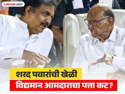 पक्षफुटीनंतरही एकनिष्ठ राहिलेल्या आमदाराचा शरद पवारच करणार 'करेक्ट कार्यक्रम'?