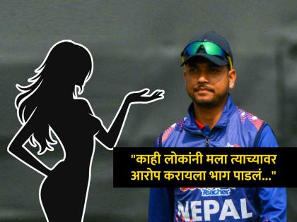 Nepal Cricketer Sandeep Lamichhane Case victim denies allegations said he did not tr physical assault | "त्याने तसा प्रयत्न केलाच नव्हता, काही लोकांनी मुद्दाम..."; क्रिकेटरवर आरोप करणाऱ्या पिडीतेचा धक्कादायक खुलासा