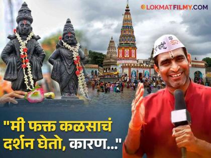 aashadhi ekadashi 2024 marathi actor sandeep pathak said i did not go in pandharpur temple | "...म्हणून मी पंढरपुरात गेल्यावर मंदिरात जात नाही", संदीप पाठक असं का म्हणाला?