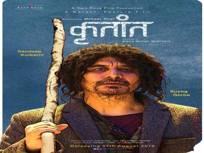 Sandeep Kulkarni will appear in the role of 'Kritant' movie in front of the poster | 'कृतांत' सिनेमाचे पोस्टर आले समोर,संदीप कुलकर्णी दिसणार हटके भूमिकेत