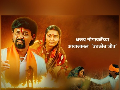 sangharshayoddha manoj jarange patil movie song by ajay atul | 'संघर्षयोद्धा - मनोज जरांगे पाटील' सिनेमातलं अजय गोगावलेंच्या आवाजातलं हृदयस्पर्शी गाणं ऐकाच!