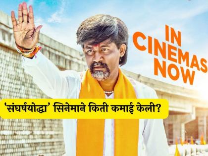 Sangharshyoddha Manoj Jarange Patil movie box office report | 'संघर्षयोद्धा मनोज जरांगे पाटील' सिनेमाला प्रेक्षकांचा कसा प्रतिसाद? जाणून घ्या बॉक्स ऑफिस रिपोर्ट