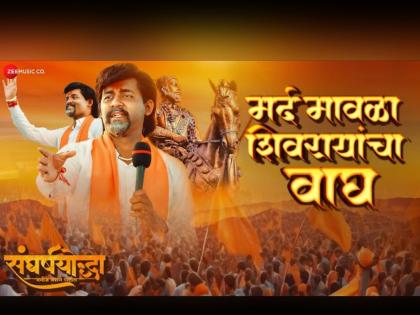 Sangharshyodha Manoj Jarange Patil movie new song Mard Mavala Shivrayancha Wagh out now by divya kumar | "वचनाची राखतो आग, मर्दमावळा शिवरायांचा वाघ"; 'संघर्षयोद्धा'मधील धडाकेबाज गाणं बघाच