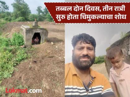 Shambhu Patil a little boy who disappeared from the farm was found in the Mhsoba temple after 63 hours in Padali Sangli district | Sangli: अडीच वर्षांचा चिमुकला शेतातून अचानकच गायब झाला; तब्बल ६३ तासांनंतर म्हसोबा मंदिरात सापडला Shambhu Patil a little boy who disappeared from the farm was found in the Mhsoba temple after 63 hours in Padali Sangli district | Sangli: अडीच वर्षांचा चिमुकला शेतातून अचानकच गायब झाला; तब्बल ६३ तासांनंतर म्हसोबा मंदिरात सापडला